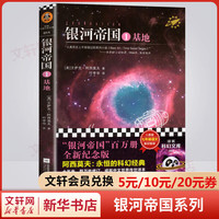 银河帝国1:基地 非人民教育出版社 原无删减版 七年级下册初中生必读初一课外阅读书目书籍