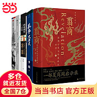 翦商 殷周之变与华夏新生 李硕作品集系列 自选 全套5册（含翦商、孔子大历史等） 李硕5册套装