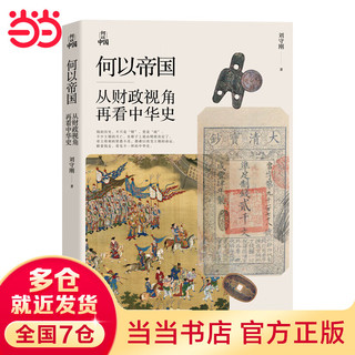 何以中国·何以帝国：从财政视角再看中华史