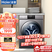 海尔（Haier）洗衣机10公斤滚筒变频一级能效羽绒洗除菌螨20年防生锈可视速溶窗超薄嵌入式洗衣机