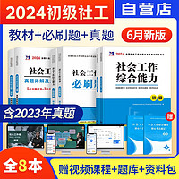 社会工作者初级2024教材+历年真题试卷+必刷题库 社会工作实务+综合能力 社工师初级2024 可搭中国社会出版社教材