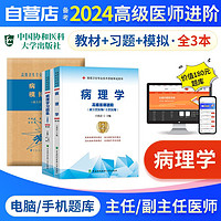 备考2024 副高考试协和病理学高级教程教材+习题集强化训练+模拟试卷 正副高级医师 副主任/主任医师职称考试用书 3本 可搭历年真题副高职称考试人卫版