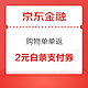  京东金融 购物单单返 可领2元白条支付券　