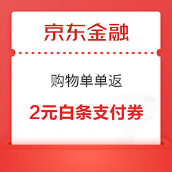 京东金融 购物单单返 可领2元白条支付券