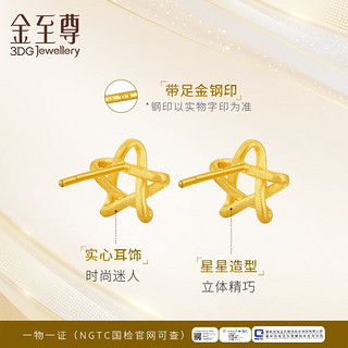 金至尊（3D-GOLD)心动足金耳饰黄金耳饰按克计价 2.09克(含工费142元)