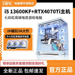 COLORFUL 七彩虹 i5 13600KF/RTX4070Ti高配组装电脑游戏台式主机整机海景房