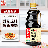 SMART WIFE 巧媳妇 醇鲜美味生抽家用炒菜凉拌调馅酿造酱油实惠800ml 生抽800ml