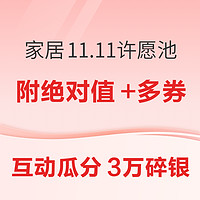 家居11.11许愿瓜分30000碎银，福利好价你做主！快来pick你的心仪好物吧~