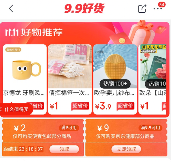 京喜特价 9.9好货 满9.9-9元健康券