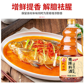 SMART WIFE 巧媳妇 美味料酒家用厨房料酒去腥除膻炒菜烹饪调味汁800ml 美味料酒800ml