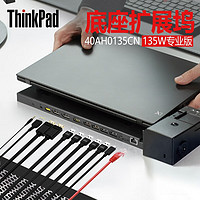 ThinkPad 思考本 笔记本扩展坞2018款X1CarbonX280T480T480ST580适用 40AH0135CN（135W专业版）