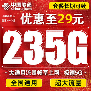中国联通 地王卡  29元月租（235G全国流量）激活送20元E卡