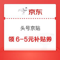 京东超市 头号京贴 领6-5元补贴券