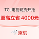 必看促销、评论有奖：TCL电视现货开抢 至高立省4000元