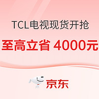 TCL电视现货开抢 至高立省4000元