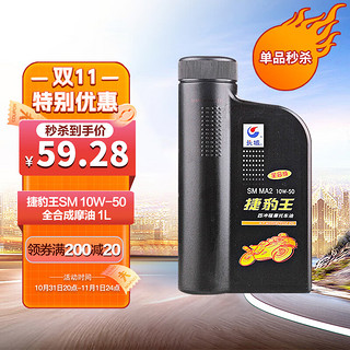 Great Wall 长城 捷豹王润滑油  10W-50 SM级 摩托车机油 1L