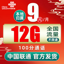 China unicom 中国联通 孝心卡 9元月租（12G通用流量+100分钟通话+本地归属地+可绑定3个亲情号）红包10元