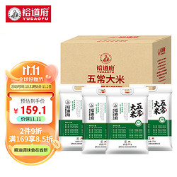 YUDAOFU 裕道府 五常大米 东北大米5kg*4袋/箱香米20公斤家庭装