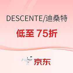 京东DESCENTE迪桑特双11钜惠，好物低至75折！