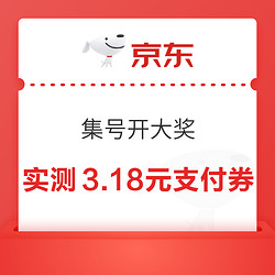 京东 集号开大奖至高500元 每日免费2次抽奖机会
