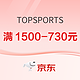  促销活动：京东TOPSPORTS，11.11提前购，爆款岂只5折~　