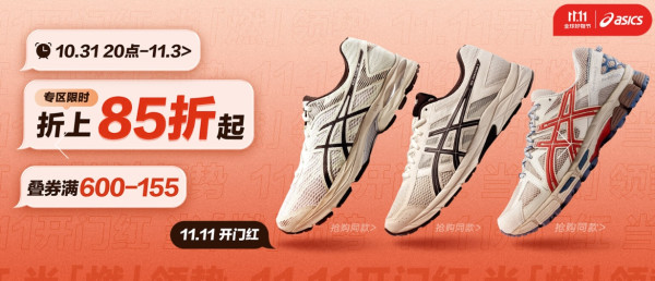 京东ASICS旗舰店双11钜惠,抢限时折上85折!