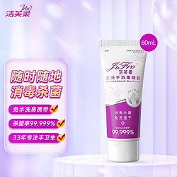 LiFro 洁芙柔 免洗洗手液消毒凝胶便携60ml