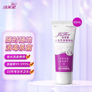 LiFro 洁芙柔 免洗洗手液消毒凝胶便携60ml