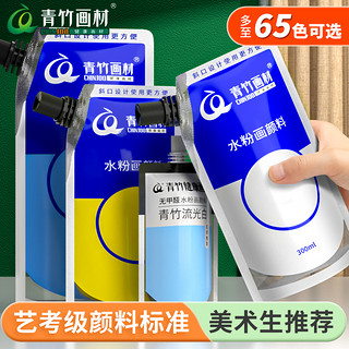 CHINJOO 青竹画材 青竹水粉颜料补充包100ml500ml学生用画画袋装流光白42果冻装水彩大袋练习钛白色彩24色美术生专用画材官方