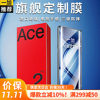 兴麟 一加ace2pro钢化膜1+Ace2 Pro手机膜曲屏全覆盖高清抗指纹保护贴膜 旗舰定制膜高清款2片带秒贴盒 适用于一加Ace2Pro/Ace2通用