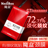 NextBox 魔盒 小红魔颈纹贴颈膜颈纹颈部凝胶面膜颈贴颈部提拉紧致绷带神器