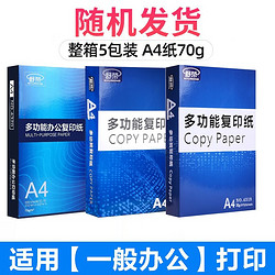 舒荣 SHURONG） 打印纸复印纸白纸草稿纸学生办公用品纸 70克A4纸5包2500张