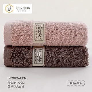 纾氏 纯棉毛巾 85g 粉色+咖色  2条装