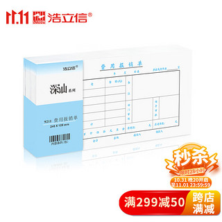 LISON 浩立信 费用报销单  10本装 全国通用票标准凭证 240*120mm 50页/本 财务会计凭证纸