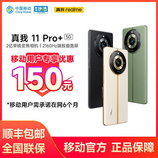 【移动用户专享优惠150】realme 真我11 Pro+ 5G智能手机