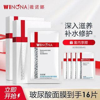 WINONA 薇诺娜 玻尿酸面膜2盒装（16片）套装护肤品面膜补水修护保湿化妆品