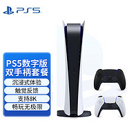 PlayStation 国行PS5游戏主机 5家用高清蓝光8K电视游戏机  国行现货 PS5数字版双手柄套装