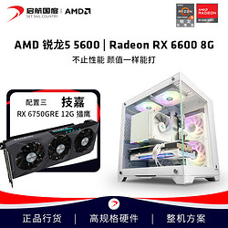 AMD 启航AMD R5 5600技嘉RX6600猎鹰三风扇 主机电竞游戏diy组装机