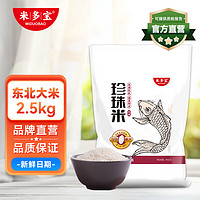 米多宝 珍珠米 东北大米2.5kg 新米 米香浓厚有嚼劲 大米2.5kg