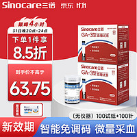 Sinocare 三诺 血糖仪GA-3型家用血糖检测仪 智能免调码语音播报大屏测血糖仪器 医用高精准糖尿病指尖血糖试纸条 GA-3型100片试纸+针棉