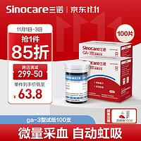 Sinocare 三诺 血糖仪试纸 瓶装家用测血糖 适用于GA-3型 100支试纸+100支采血针（不含仪器）