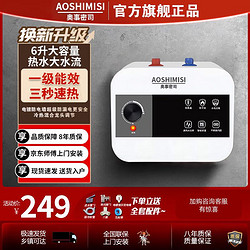 AOSHIMISI 奥事密司 小厨宝即热式家用上出水厨房小型热水器 8升机械款丨一级能效丨上出水包配件 自行安装