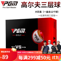 PGM 高尔夫球 专业三层球  下场比赛球 盒装三层球 一盒12个 Q017-高弹三层球【1盒】