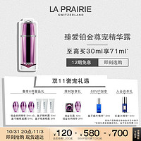 la prairie 臻爱铂金尊宠精华露 抚纹保湿紧致