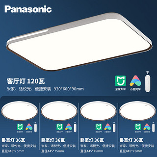 Panasonic 松下 吸顶灯 快装客厅灯套餐米家智能控制护眼吸顶灯四室一厅