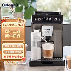 De'Longhi 德龙 Delonghi）咖啡机 探索者 全自动咖啡机 家用 原装进口 智能互联 触控操作 ECAM450.76.T