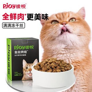 Pjoy 彼悦 金丝烘焙猫粮1.5kg全价鲜鸡肉烘焙猫粮成幼猫主食鲜鸡肉冻干猫粮