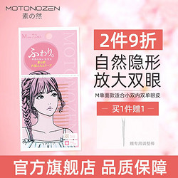 MOTONOZEN 素之然 双眼皮贴 单面M（蕾丝） 72枚