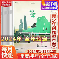 少年新知2024杂志订阅 少年新知杂志三联出版社 人文思维启蒙非过期刊 2024年1月-2024年12月