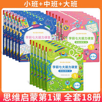学而思七大能力课堂教材第一课幼儿思维启蒙第1课益智绘本全18册儿童益智书绘本小中大班幼小衔接早教书儿童趣味绘本逻辑训练书 图书